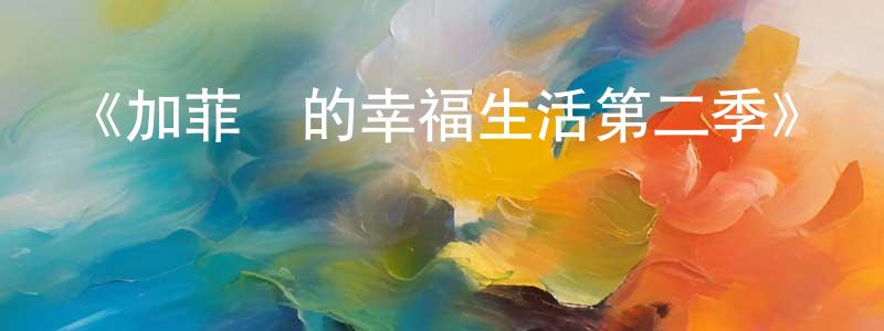 陳銘鈺發布《加菲貓的幸福生活第二季》詳情介紹_加菲貓的幸福生活第二季已完結在線觀看_加菲貓的幸福生活第二季迅雷下載_歐美動漫